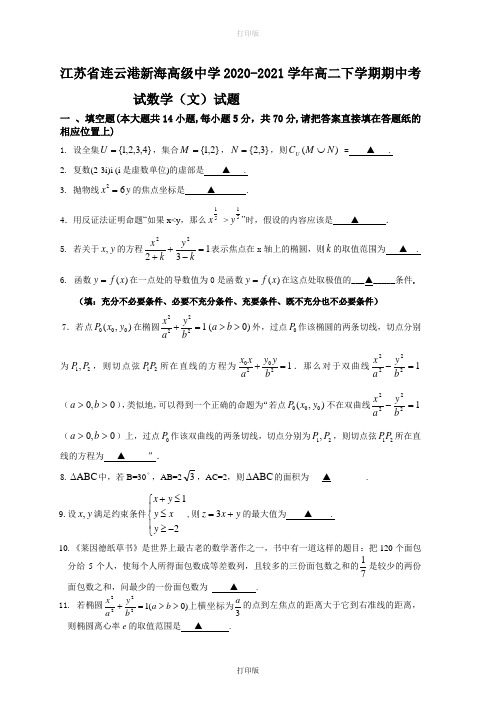 江苏省连云港新海高级中学2020至2021学年高二下学期期中考试