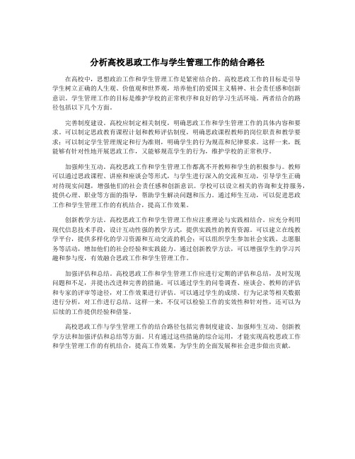 分析高校思政工作与学生管理工作的结合路径