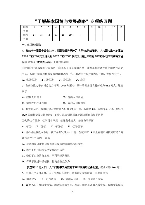 了解基本国情与发展战略专项练习题