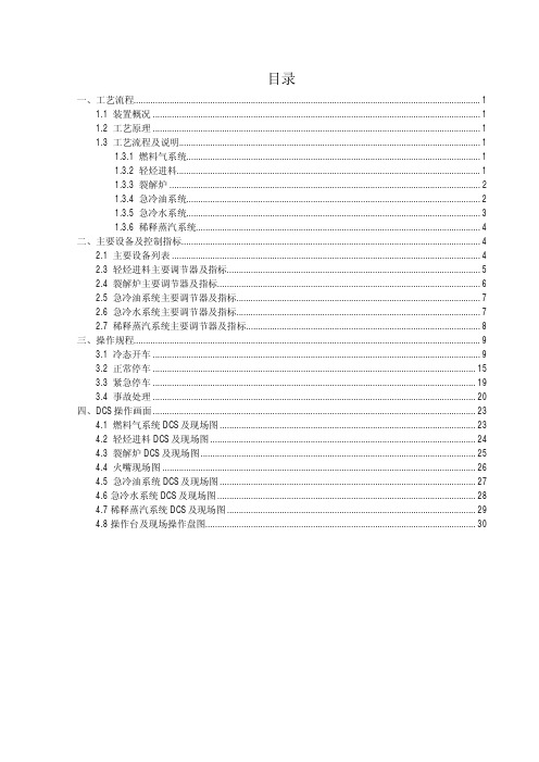 乙烯裂解装置仿真实训系统操作说明书