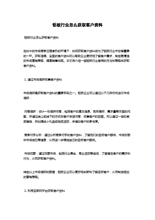 铝板行业怎么获取客户资料