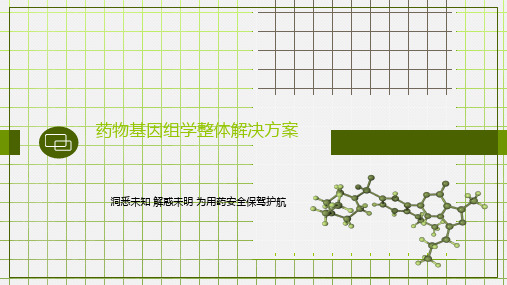 药物基因组学PGX整体解决方案