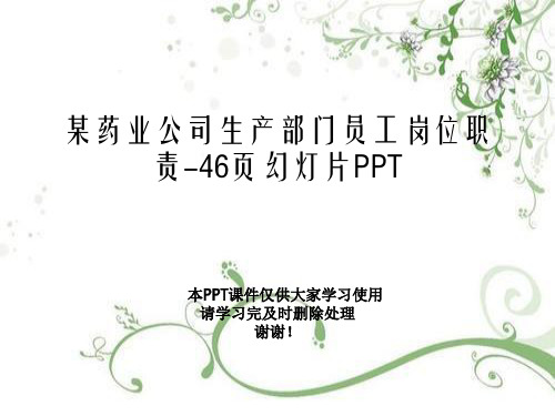 某药业公司生产部门员工岗位职责-46页幻灯片PPT