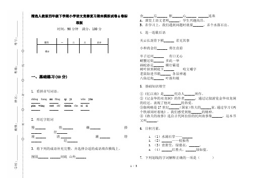 精选人教版四年级下学期小学语文竞赛复习期末模拟试卷A卷标准版