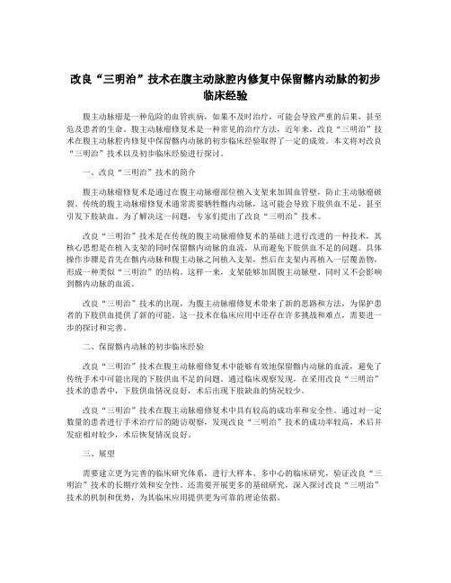 改良“三明治”技术在腹主动脉腔内修复中保留髂内动脉的初步临床经验