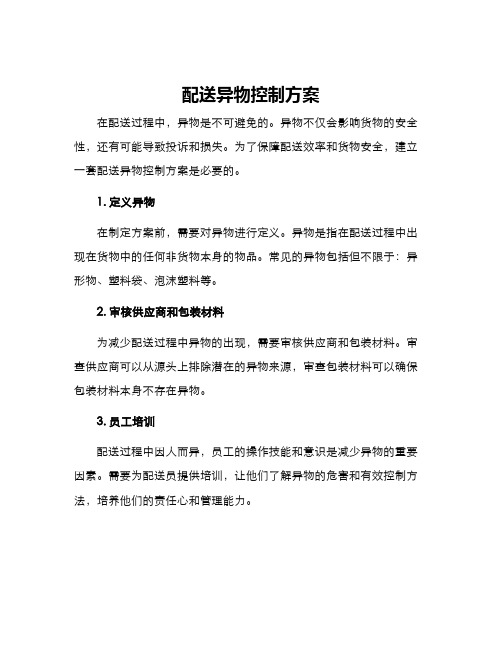 配送异物控制方案