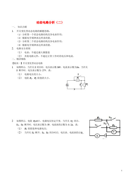 2017-2018九年级物理全册 动态电路分析(二)讲义 (新版)新人教版