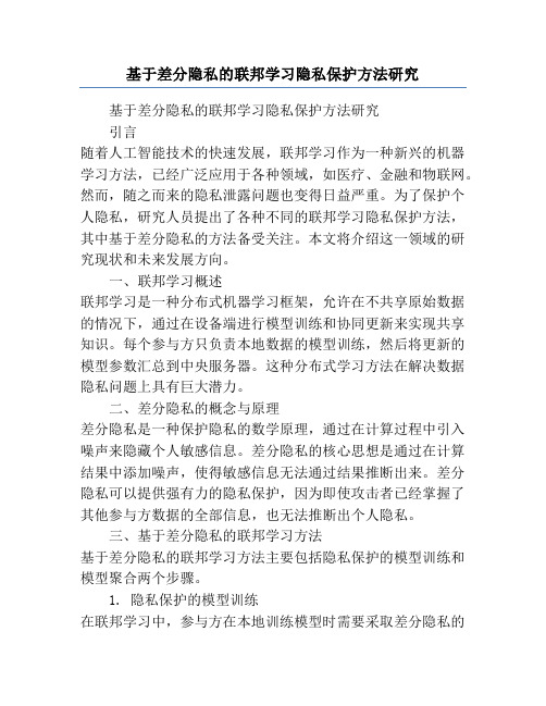 基于差分隐私的联邦学习隐私保护方法研究