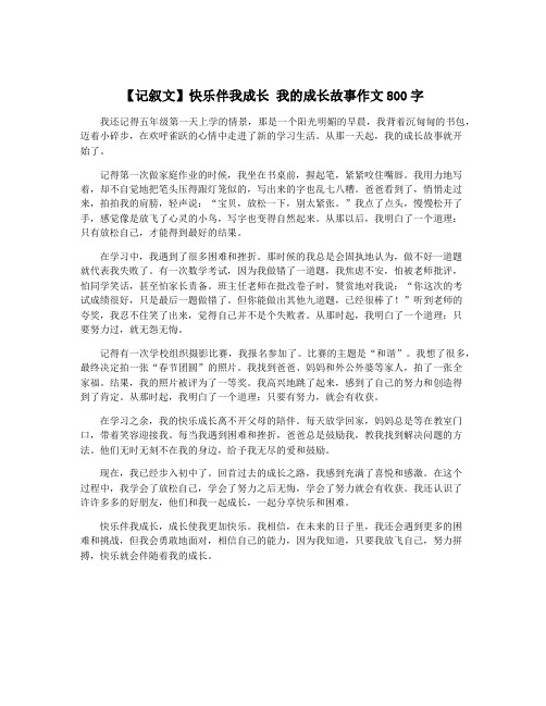 【记叙文】快乐伴我成长 我的成长故事作文800字