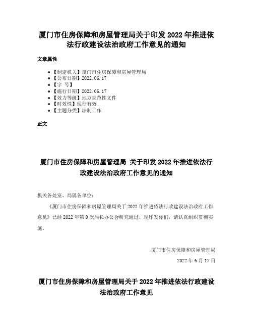 厦门市住房保障和房屋管理局关于印发2022年推进依法行政建设法治政府工作意见的通知