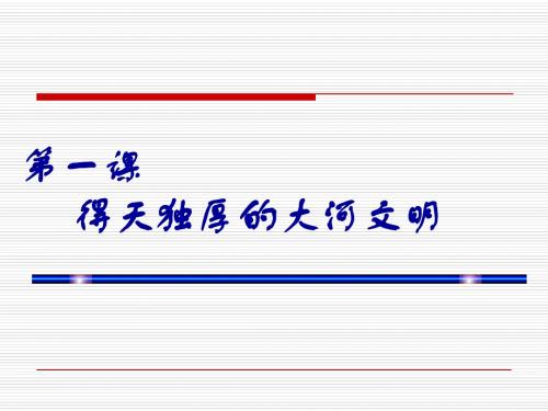 八年级上社会课件第一课 得天独厚的大河文明