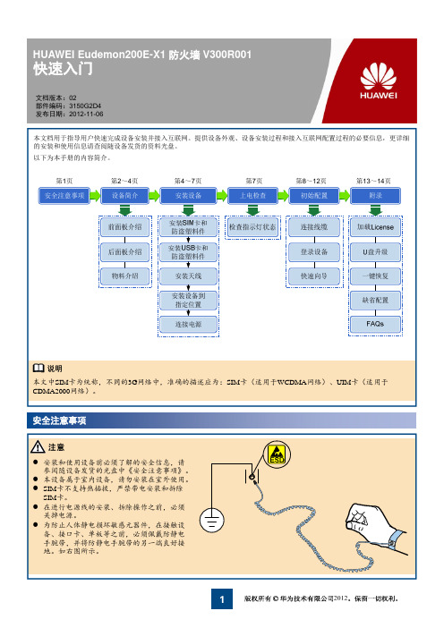 华为防火墙_Eudemon200E-X1_安装快速入门