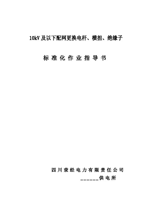 kV及以下配网更换电杆、横担、绝缘子标准化作业指导书