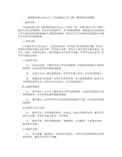 浙教版品德与社会六下《科技造福人类》(第一课时)优秀说课稿