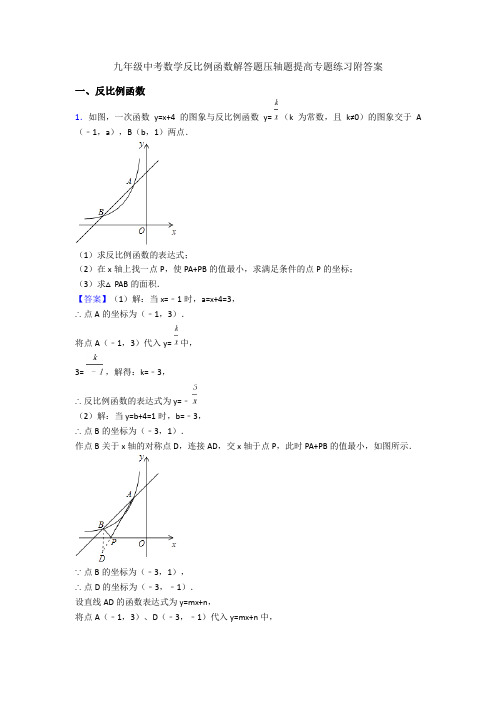 九年级中考数学反比例函数解答题压轴题提高专题练习附答案