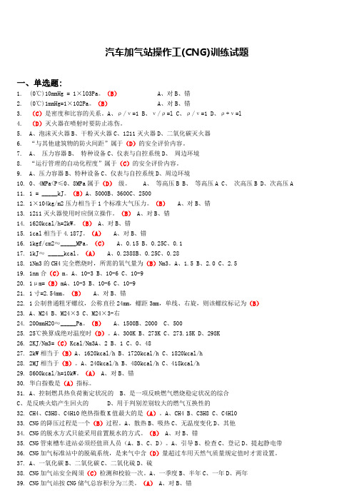 CNG汽车加气站操作工考试试题题库