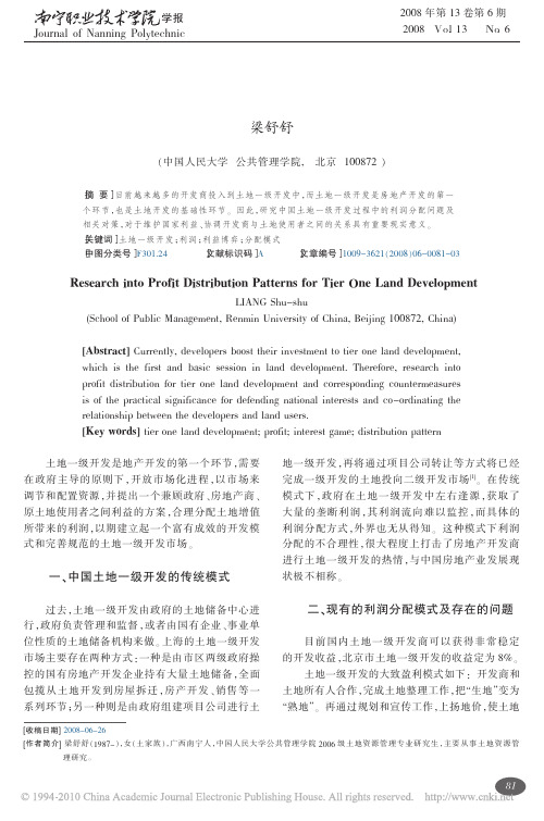 土地一级开发利润分配模式研究