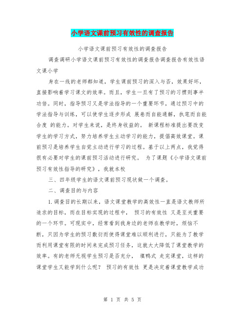 小学语文课前预习有效性的调查报告