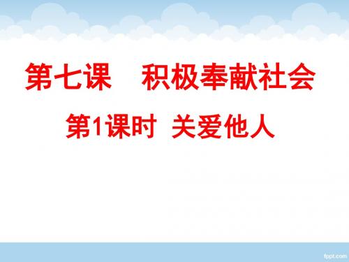 人教版八年级上册道德与法治 7.1 关爱他人 课件(共25张PPT)