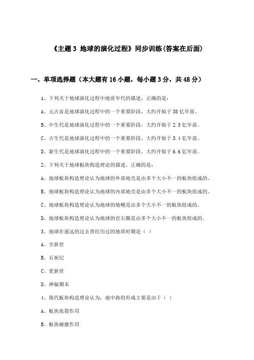 《主题3 地球的演化过程》(同步训练)高中地理必修第一册_中图中华地图版_2024-2025学年