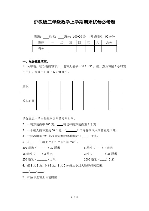 沪教版三年级数学上学期期末试卷必考题