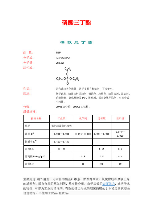 磷酸三丁酯