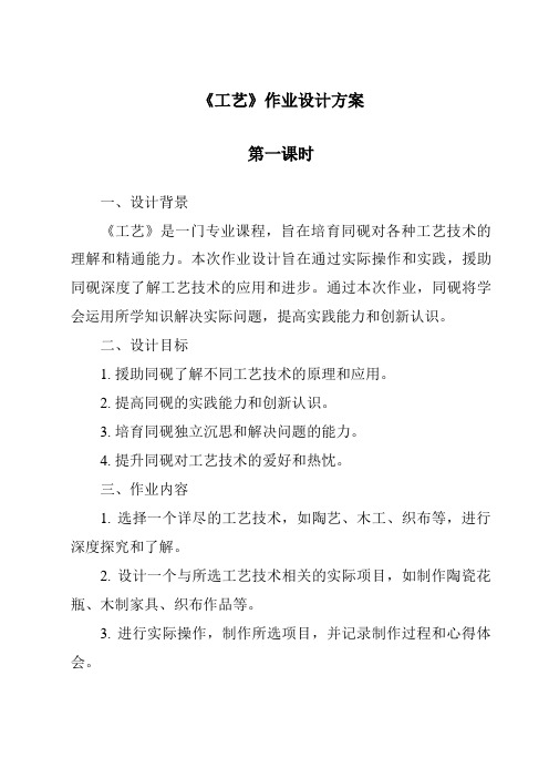 《工艺作业设计方案-2023-2024学年高中通用技术粤科版》