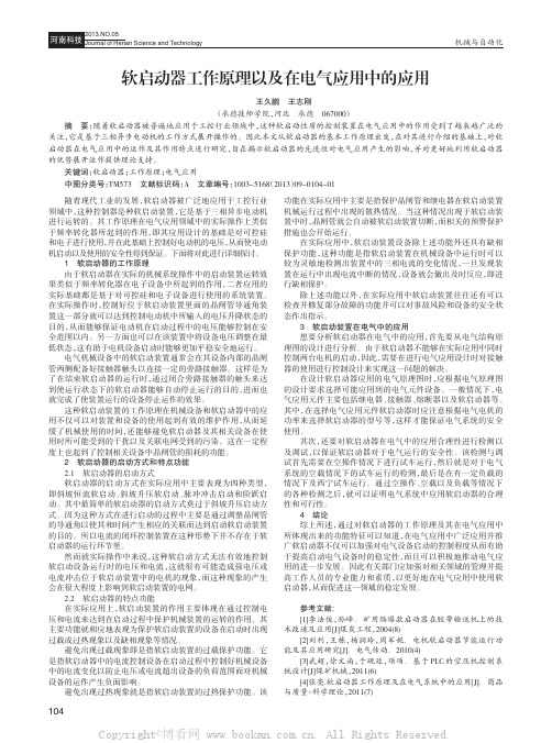 软启动器工作原理以及在电气应用中的应用