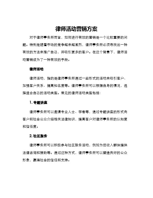 律师活动营销方案