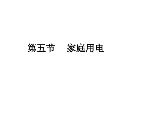 沪科物理九年级全一册第15章5家庭用电(共24张PPT)