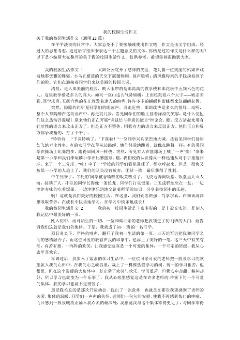 我的校园生活作文