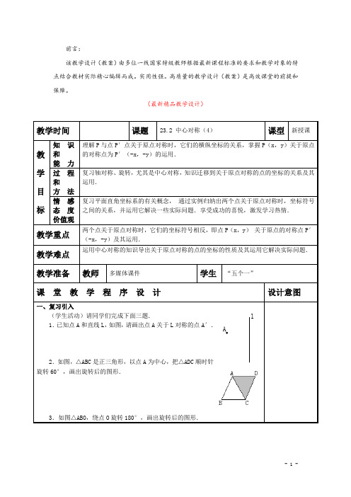 部编版人教初中数学九年级上册《23.2 中心对称(4) 教学设计》最新精品优秀完美教案