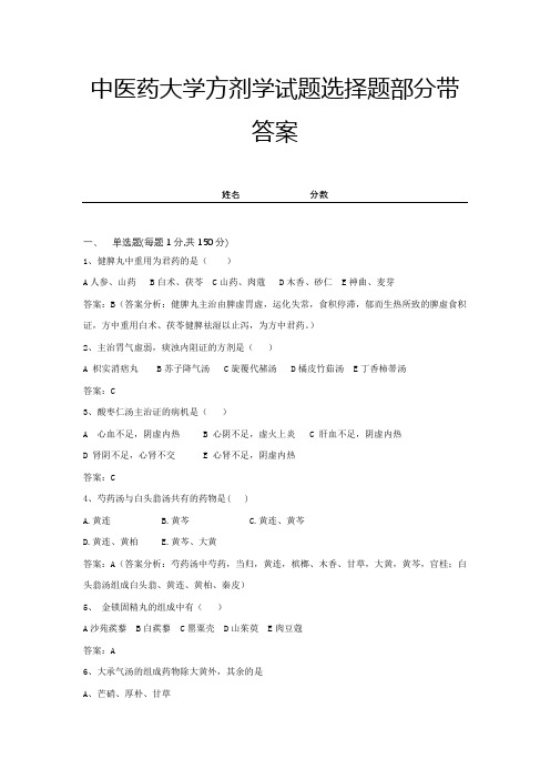 中医药大学方剂学试题选择题部分带答案 (14)