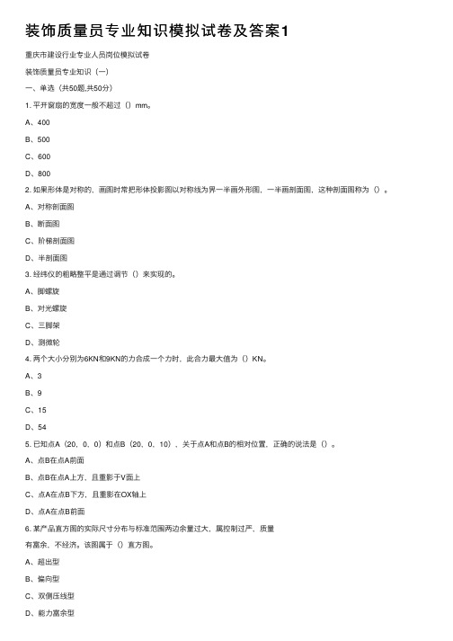 装饰质量员专业知识模拟试卷及答案1