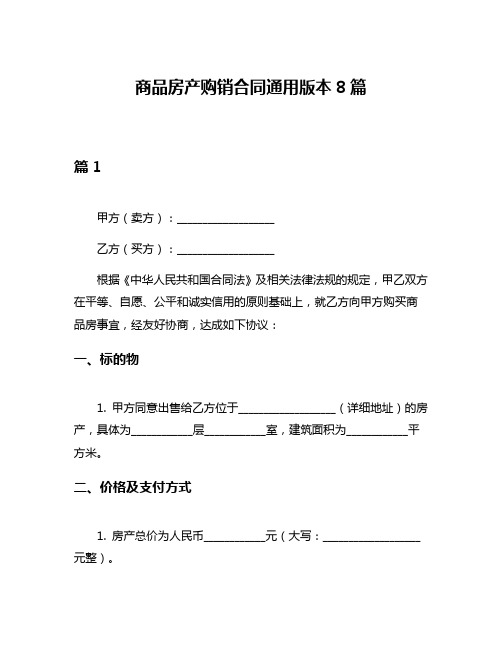 商品房产购销合同通用版本8篇