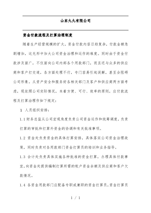 公司资金付款流程及计划管理规章制度