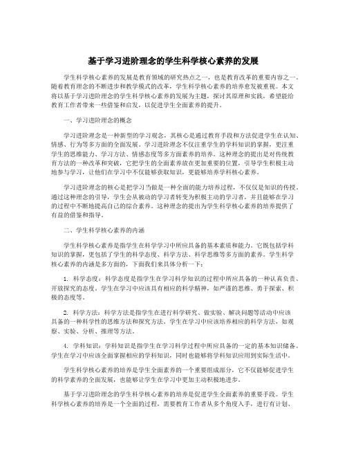 基于学习进阶理念的学生科学核心素养的发展