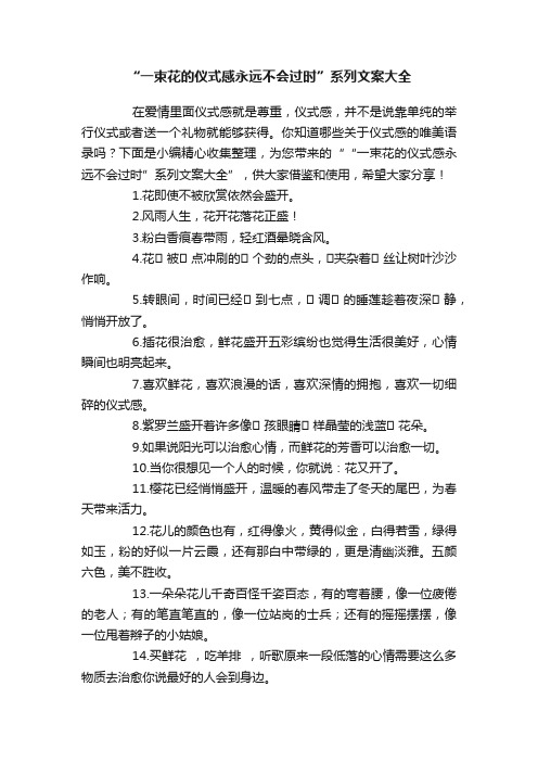 “一束花的仪式感永远不会过时”系列文案大全