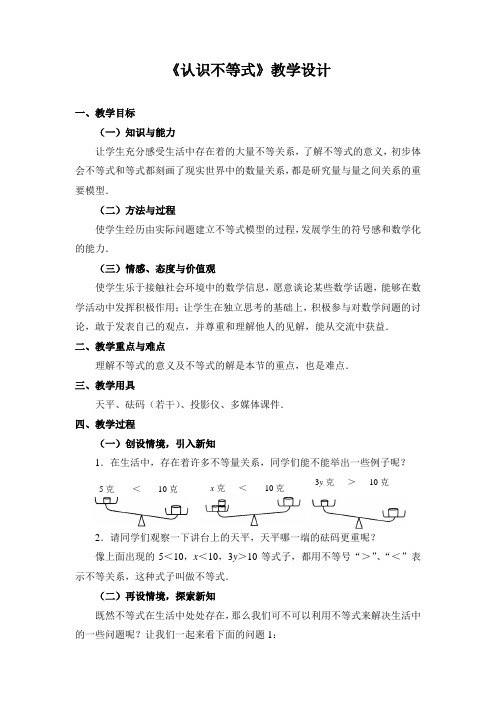 《认识不等式》教学设计(1)