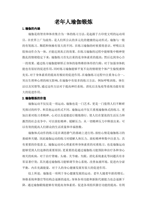 老年人瑜伽锻炼