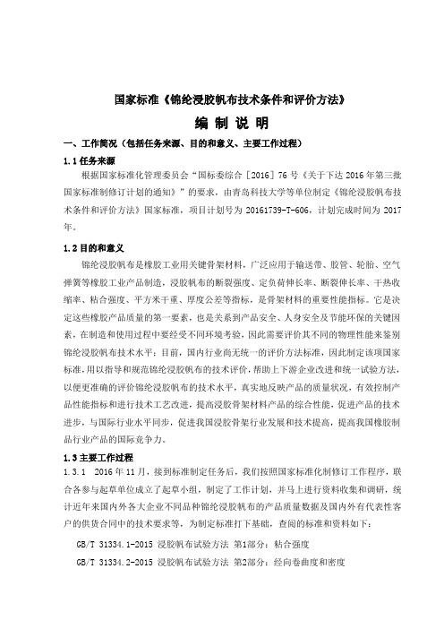 国家标准《锦纶浸胶帆布技术条件和评价方法》