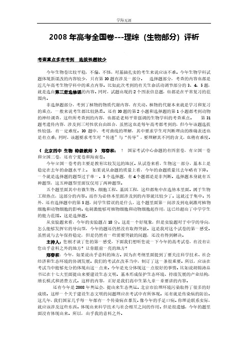 2008年高考全国卷理综(生物部分)评析(4月5日)(4月5日).pdf