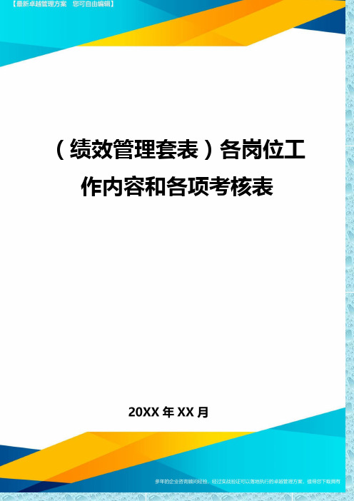 (绩效管理)各岗位工作内容和各项考核表精编