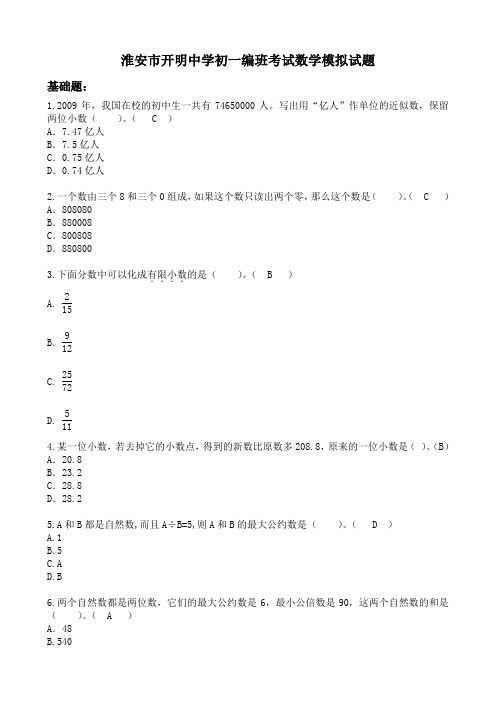 淮安市开明中学初一编班考试数学模拟试题43