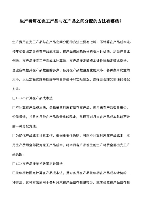 会计实务：生产费用在完工产品与在产品之间分配的方法有哪些？