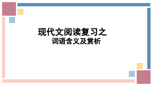 词语的含义及赏析-2023年中考语文现代文阅读专题讲座