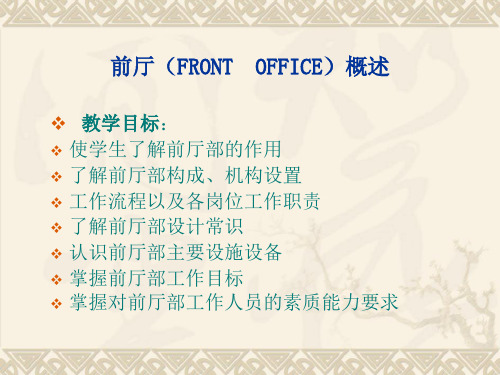 前厅(FRONT  OFFICE)概述