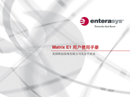 凯创 Matrix E1交换机用户使用培训