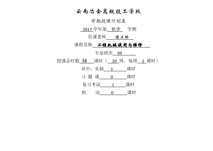 工程机械使用与维修   授课计划