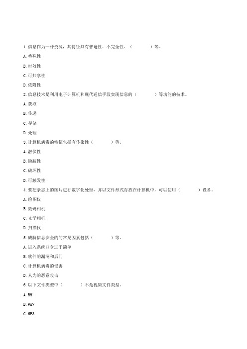 高一信息技术会考模拟试题和答案